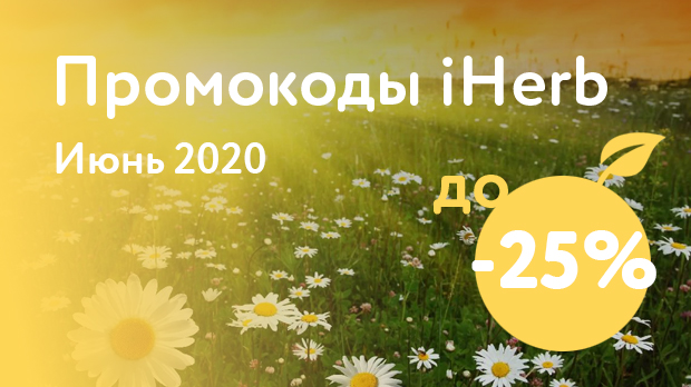 Промокод iHerb Июнь 2020