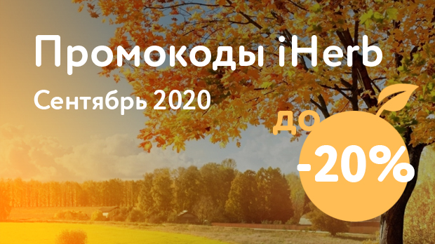 Промокоды iHerb на Сентябрь 2020