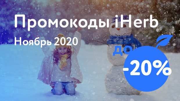Промокоды iHerb на Ноябрь 2020
