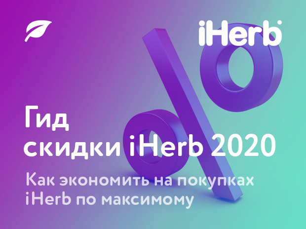 Cкидки iHerb в 2020