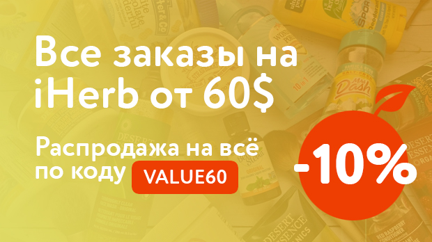 Промокод iHerb на весь заказ