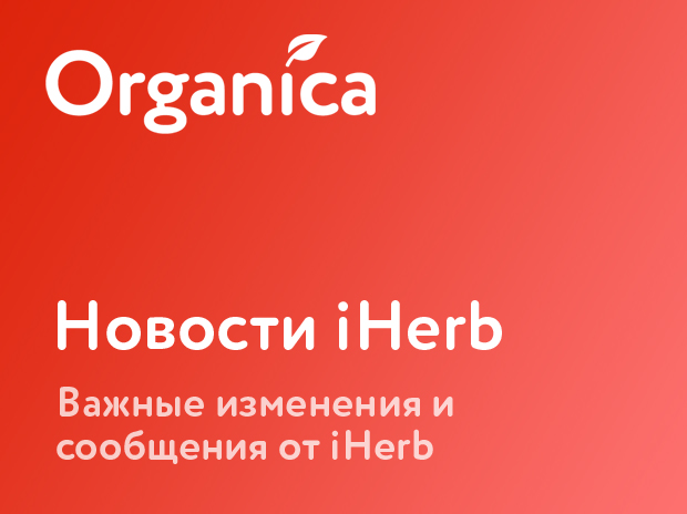 Новости iHerb