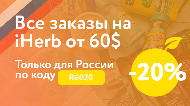 Промокод iHerb для России