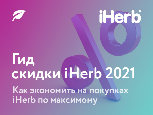 Гид — Cкидки iHerb 2020