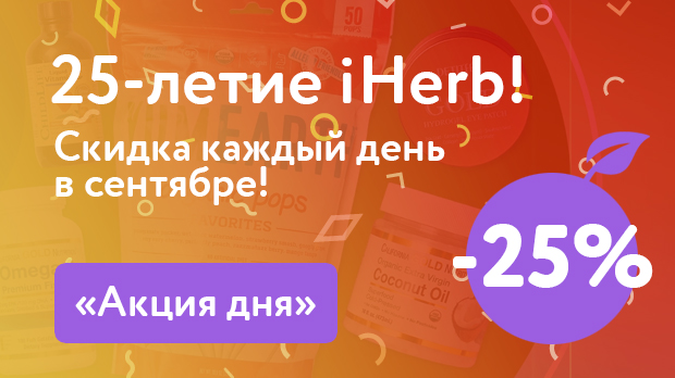iHerb отмечает 25-летие!