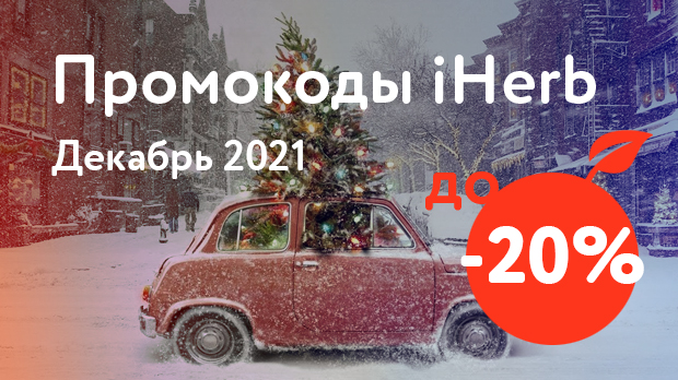 Промокоды iHerb на Декабрь 2020