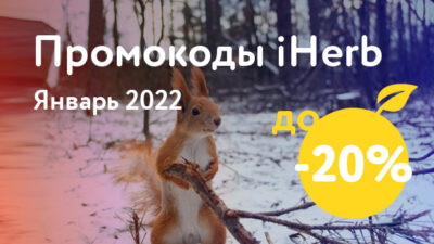 Промокоды iHerb на Январь 2022
