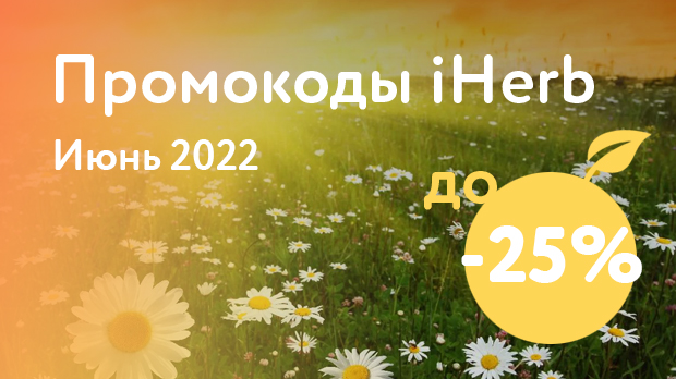 Промокоды iHerb на Июнь 2022