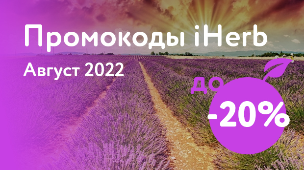 Промокоды iHerb на Август 2022