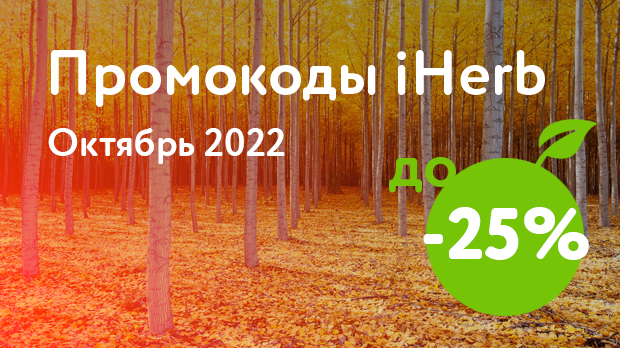 Промокоды iHerb на Октябрь 2022