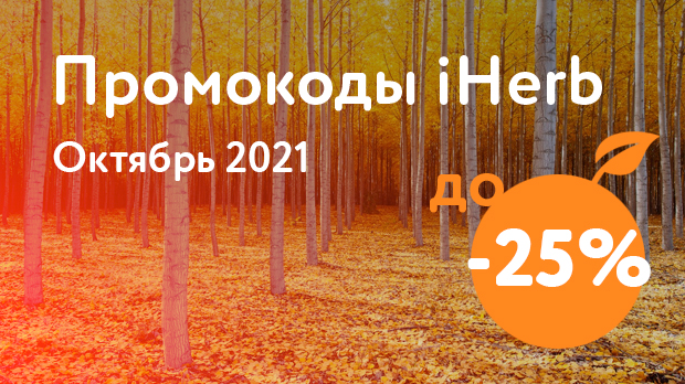 Промокоды iHerb на Октябрь 2021