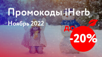 Промокоды iHerb на Ноябрь 2022