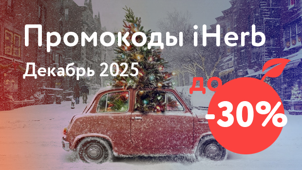 Промокоды iHerb на Декабрь 2025