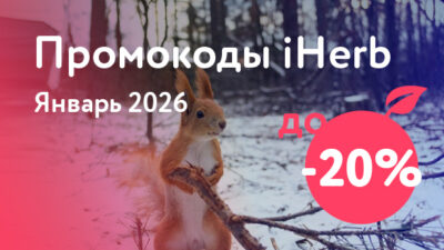Промокоды iHerb на Январь 2026