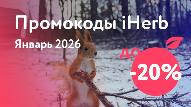 Промокоды iHerb на Январь 2026