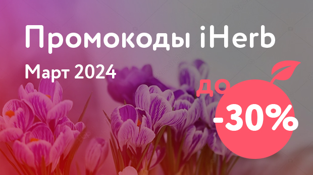 промокоди iHerb (Айхерб) - березень 2024 - Picodi Украина