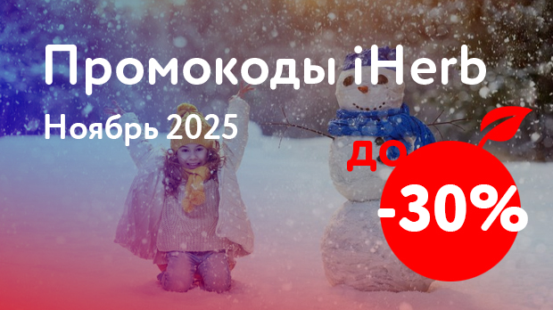Промокоды iHerb на Ноябрь 2025