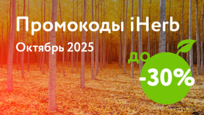 Промокоды iHerb на Октябрь 2025