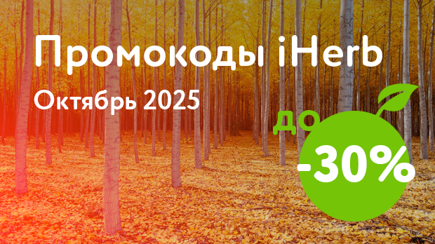 Промокоды iHerb на Октябрь 2025