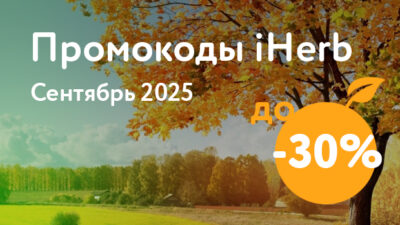 Промокоды iHerb на Сентябрь 2025