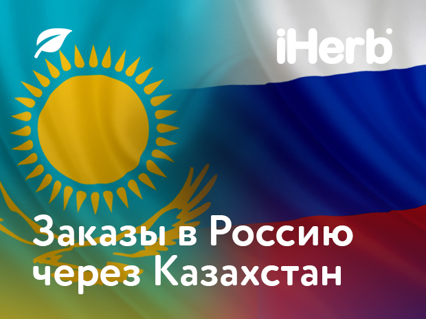 Как заказать iHerb в Россию через Казахстан