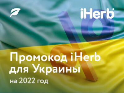 Промокод iHerb Украина