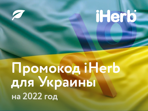 Промокод iHerb Украина