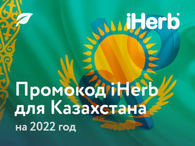 Промокод iHerb Казахстан