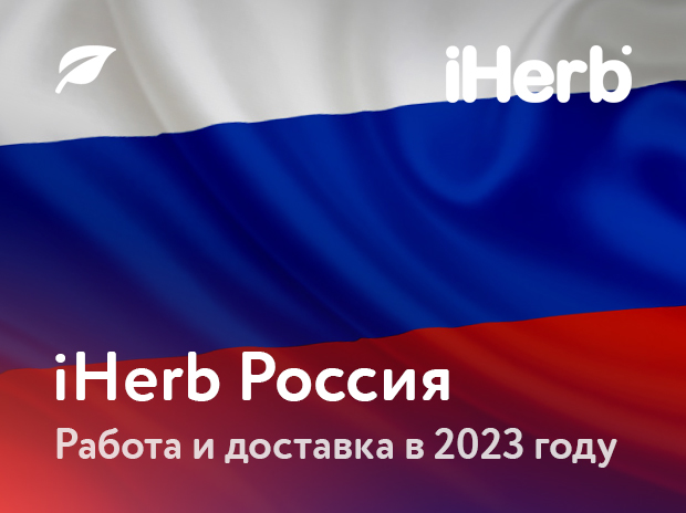 iHerb Россия