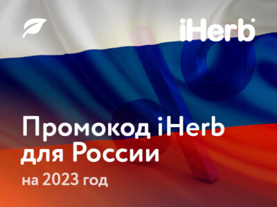 Промокод iHerb для России 2023