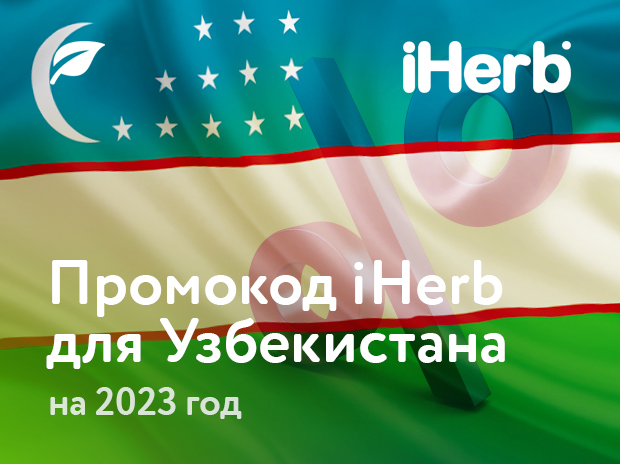Промокод iHerb для Узбекистана 2023