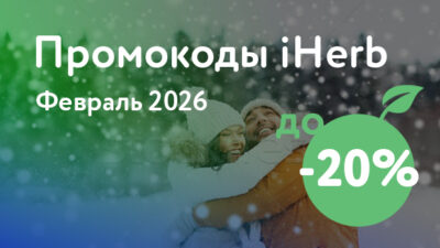 Промокоды iHerb на Февраль 2026