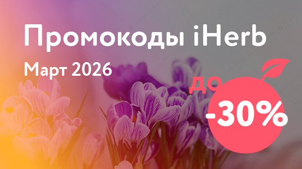 Промокоды iHerb на Март 2026