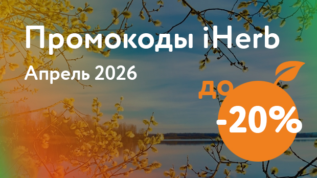 Промокоды iHerb на Апрель 2026