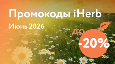 Промокоды iHerb на Июнь 2026