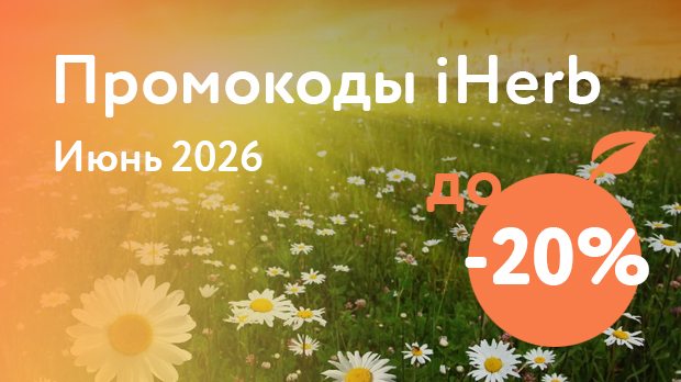 Промокоды iHerb на Июнь 2026