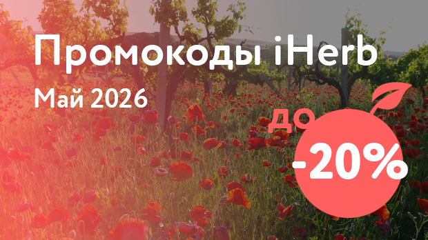 Промокоды iHerb на Май 2026