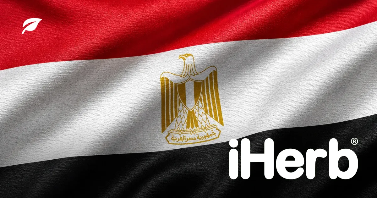 الشحن من iHerb إلى مصر: الطرق والرسوم الجمركية