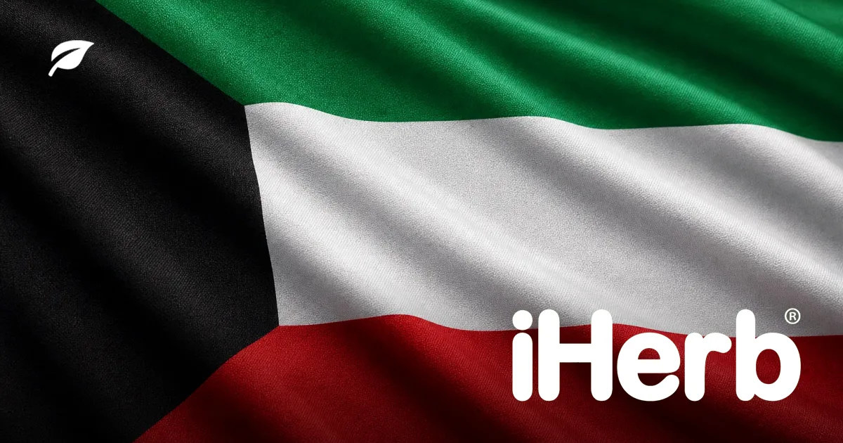 دليل الشحن من iHerb إلى الكويت