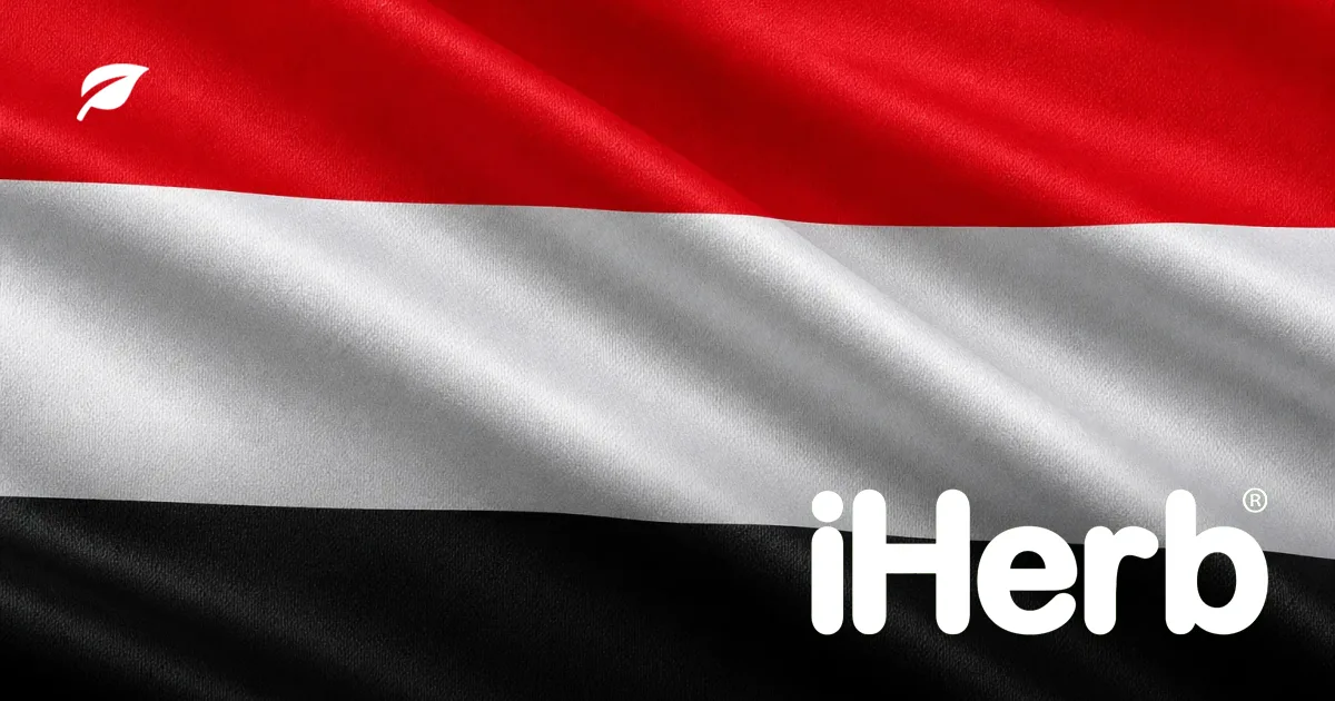 دليل الشحن من iHerb إلى اليمن