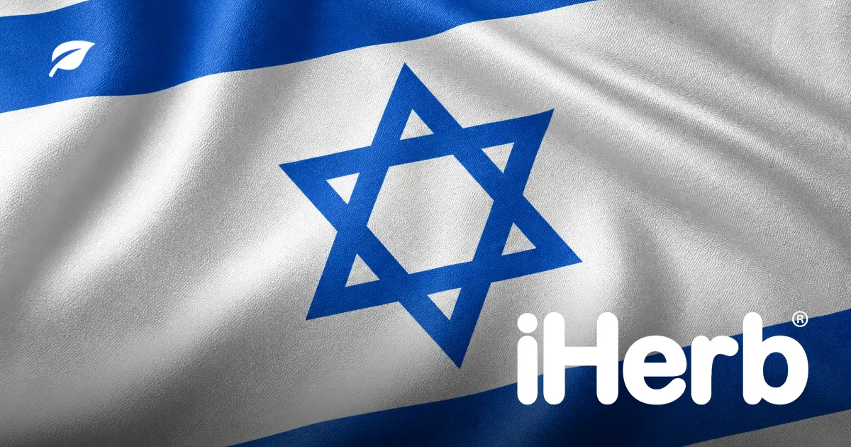iHerb בישראל: מדריך משלוחים, מכס ומסים