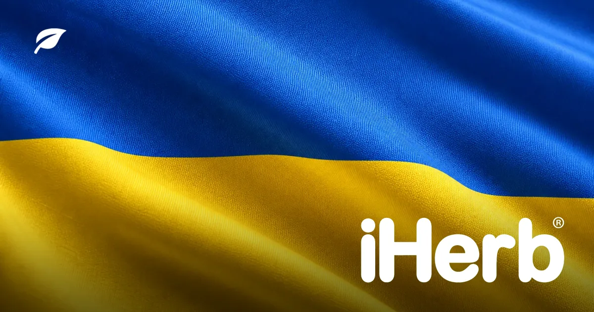 Доставка iHerb в Україну: митні правила та способи отримання