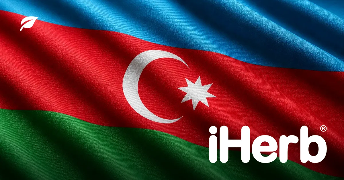 iHerb в Азербайджане: доставка, таможня и лимиты заказов