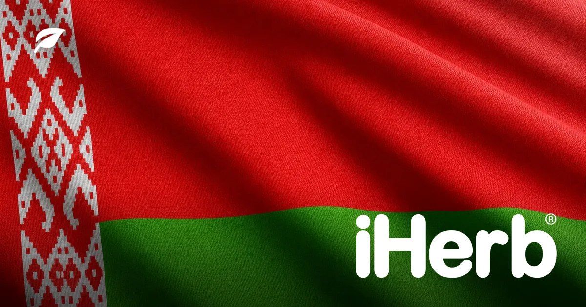 iHerb в Беларуси: статус доставки и что проверить в 2026 году