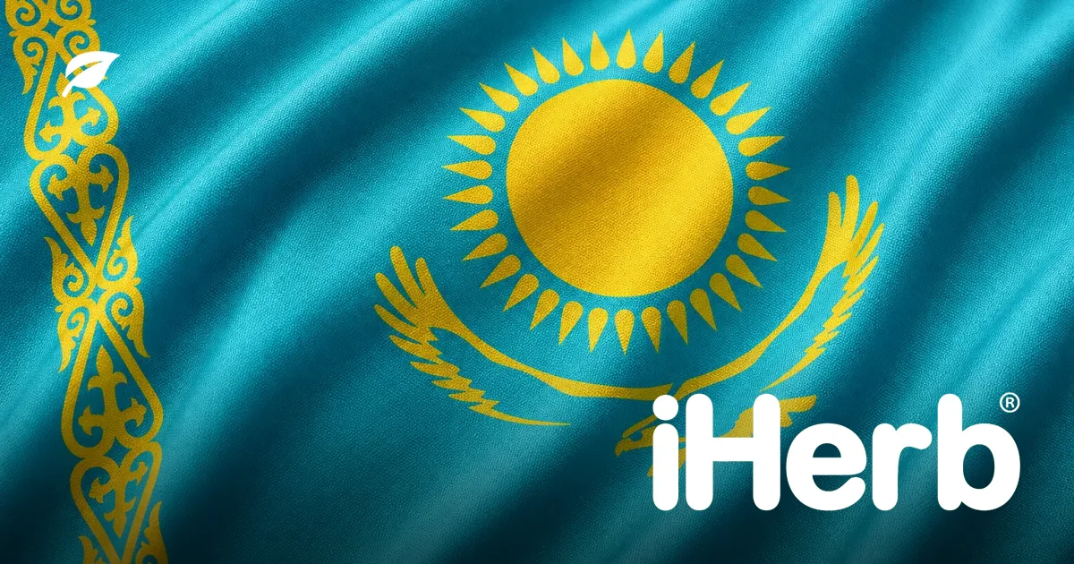 iHerb в Казахстане: доставка, НДС и таможенные правила